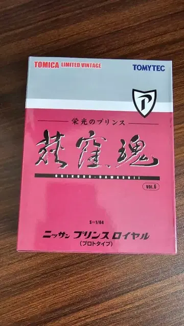 TOMICA LIMITED VINTAGE 닛산 프린스 로얄