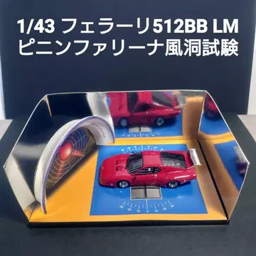 1/43 페라리 512BB LM 피닌파리나 풍동 디오라마 미니카