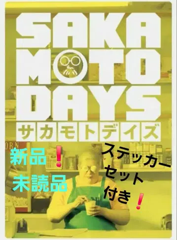 영화 사카모토 데이즈 팜플렛 스티커 세트 포함 메구로 렌 새상품 미개봉