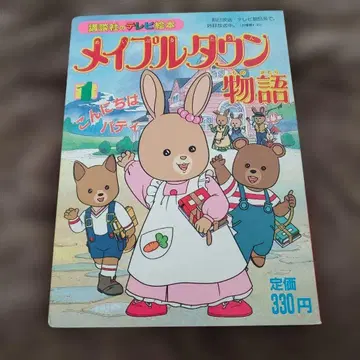 초레어 메이플타운 이야기 그림책 안녕 파티
