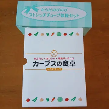 커브스의 식탁 레시피북 세트와 몸 쭉쭉 스트레치 튜브 체조 세트