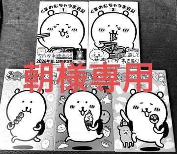 나가노 곰의 엄청난 일기 먹방 곰 기발간 전 5권 묶음 판매
