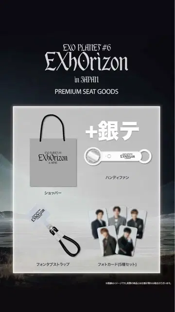 EXO PLANETS #6 EXHorizon 프리미엄 굿즈