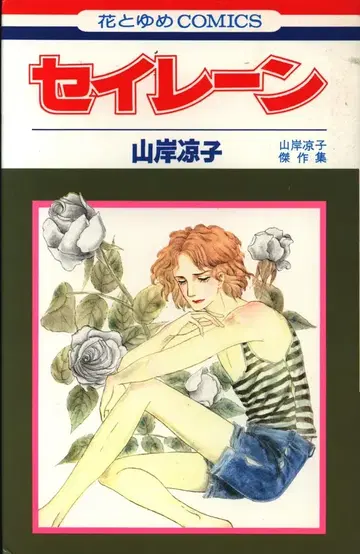 하쿠센샤 하나토유메 코믹스 야마기시 료코 야마기시 료코 걸작집/세이렌