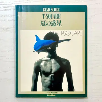 T-SQUARE 밴드스코어 여름의 혹성 T-스퀘어 악보 T-스퀘어