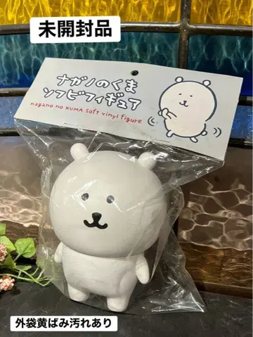 미개봉 레어 나가노 곰 소프트 비닐 피규어