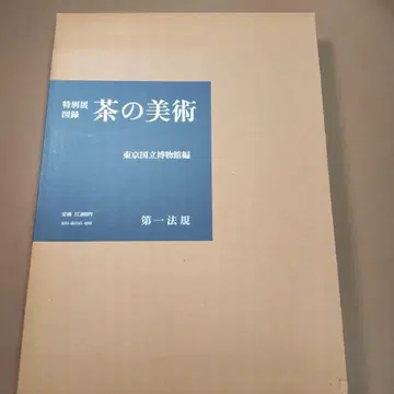 최종 가격 인하 브라운 미술 특별전 도록 도쿄 국립 박물관 편 제1법규