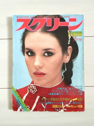 잡지 스크린 1979년 7월호 표지: 이자벨 아자니