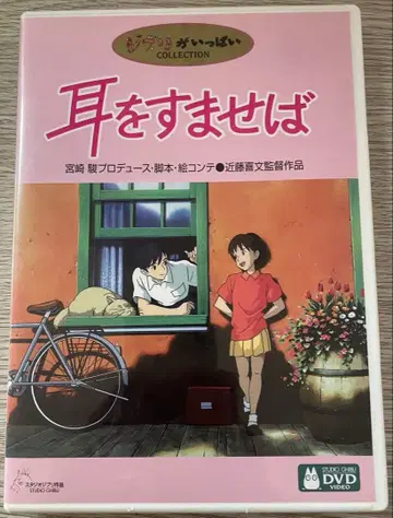 귀를 기울이면 지브리 DVD 2매 세트