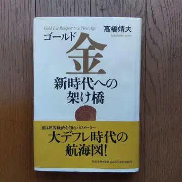 골드 새로운 시대로의 가교 다카하시 야스오