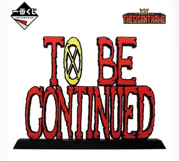 제일복권 원피스 TO BE CONTINUED 기가토네임 더블 찬스