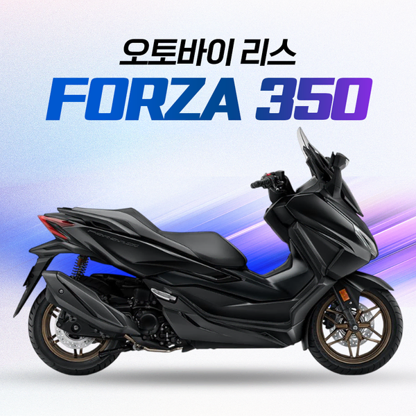 26년식 포르자350 신차 오토바이리스 / 차량만리스 / 바이크만리스