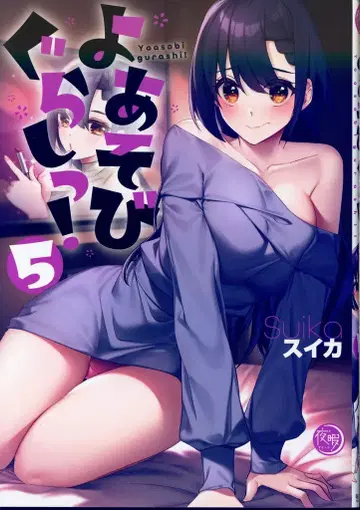 혜성사 요히마 수박 !!) 요아소비구라시! 5