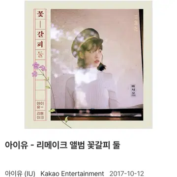 미개봉] 아이유 꽃갈피 둘 CD | 브랜드 중고거래 플랫폼, 번개장터