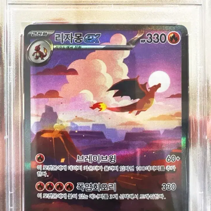 151 리자몽ex sar/ 리자드 ar psa10