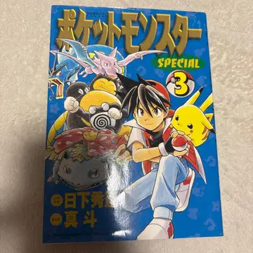 초판 포켓몬스터 SPECIAL 3권