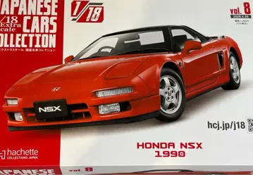 아셰트 1/18 일본산 명차 컬렉션 HONDA NSX 1990