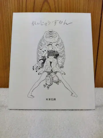 요네즈 켄시 괴수 도감