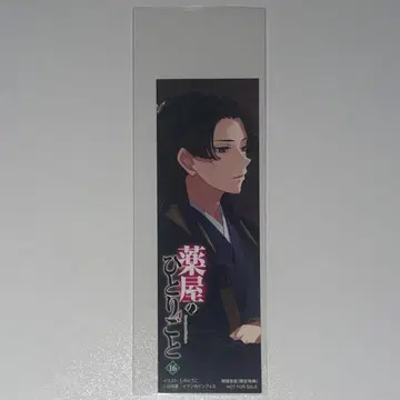 약사의 혼잣말 임시 책갈피 소설 16권 명옥서점 특전