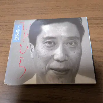 시모다 이츠로 / 히토히라