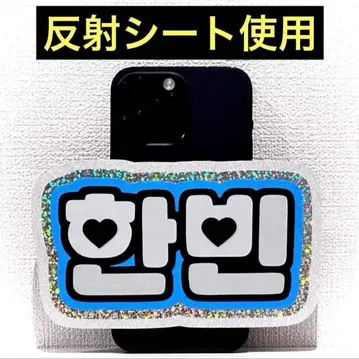 zerobaseone 제베원 한빈 스마트폰 사이즈 네임보드