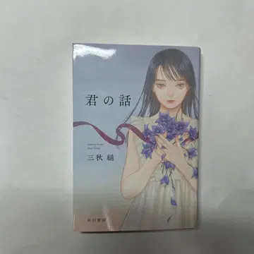 너의 이야기 미아키 스가 친필 사인본 하야카와 문고