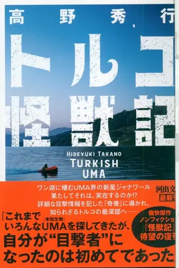 카와데 문고 타카노 히데유키 터키 괴수기