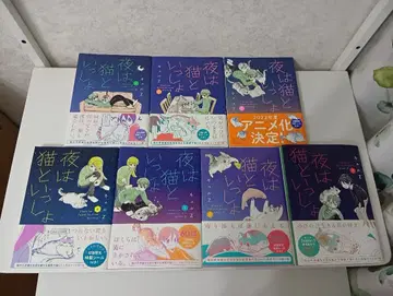 밤은 고양이와 함께 전권 초판 씰 오비 포함 1~7권 세트 큐르Z 큐르가
