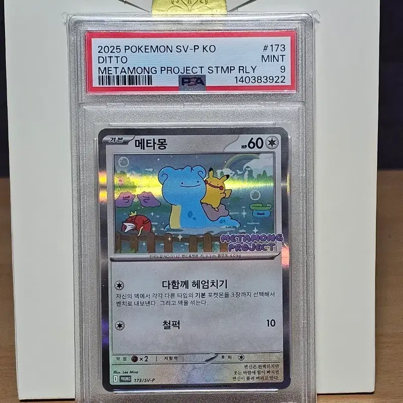 메타몽 프로모 psa9 포켓몬카드