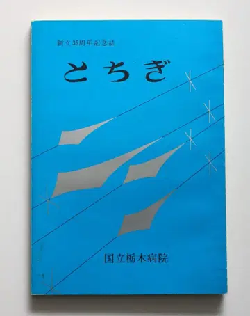 국립 도치기 병원 도치기 (창립 35주년 기념지) 1980년