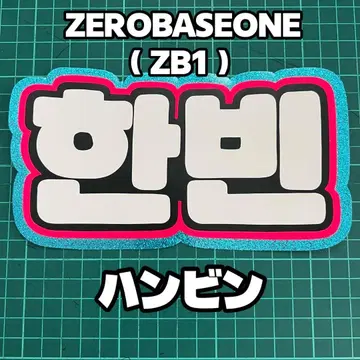 기성품 네임 보드 스마트폰 ZEROBASEONE 한빈 제베원 ZB1