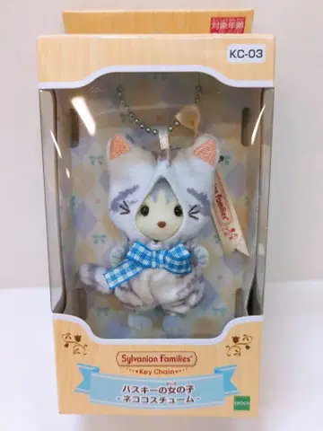 에포크사 실바니안 패밀리 키체인 허스키 여아 고양이 코스튬 KC-03