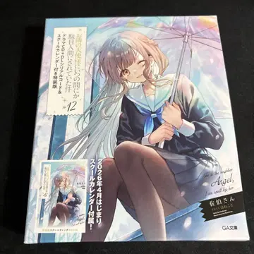 [ 소설 CD 달력 ] 옆집 천사님에게는 익숙해져 버린 나에게 12