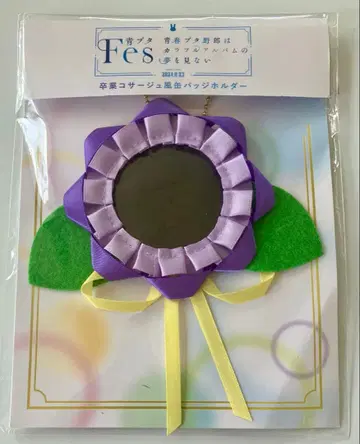 청춘 돼지 녀석들 Fes 졸업 코사지풍 캔뱃지 홀더 마키노하라 쇼코