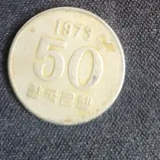 1973년 발행 100원 동전 | 브랜드 중고거래 플랫폼, 번개장터