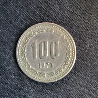 1973년 발행 100원 동전 | 브랜드 중고거래 플랫폼, 번개장터