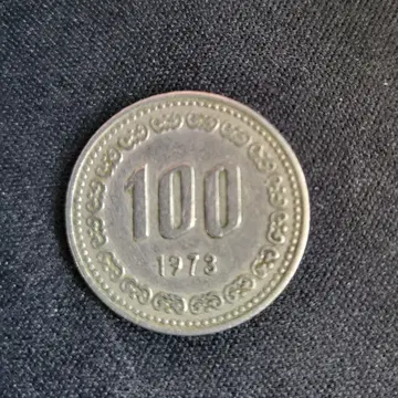 1973년 발행 100원 동전 | 브랜드 중고거래 플랫폼, 번개장터