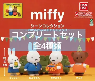 miffy 장면 컬렉션 ~엄마의 생일~ 전 4종 컴프