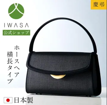 새상품 한정판 sale IWASA 호스 헤어 포멀 백 관혼상제 IWASA