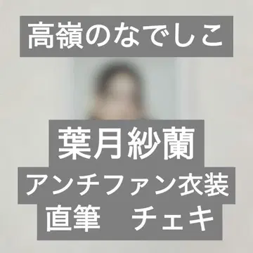 타카네노 나데시코 하즈키 사라 직필 폴라로이드