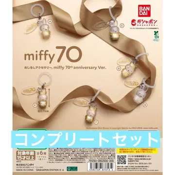 메지루시 액세서리 miffy 70th anniversary Ver