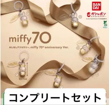 [ 미개봉 새상품 ] 미피 70주년 메지루시 액세서리 풀 컴플리트