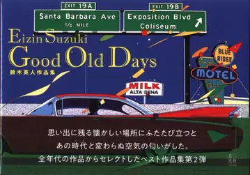 스즈키 히데토 Good Old Days