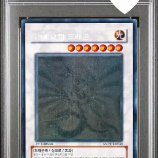 유희왕 고대요정 드래곤 1st 홀로 ANPR-KR040 PSA7 | 브랜드 중고거래