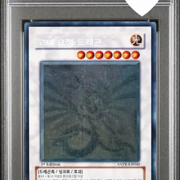유희왕 고대요정 드래곤 1st 홀로 ANPR-KR040 PSA7 | 브랜드 중고거래