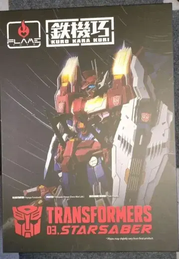 철기교 TRANSFORMERS 스타 세이버 새상품급 중고