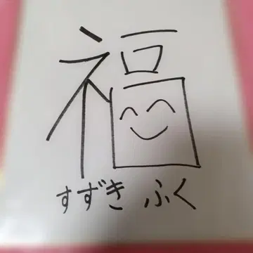 추첨 선물 스즈키 후쿠 친필 사인 색지