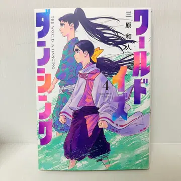 월드 이즈 댄싱 4권 초판 미하라 카즈토 1st edition