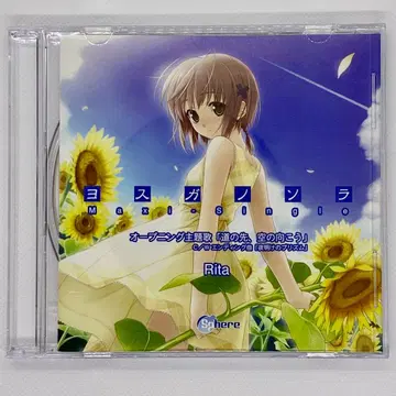 요스가노소라 Maxi Single Rita