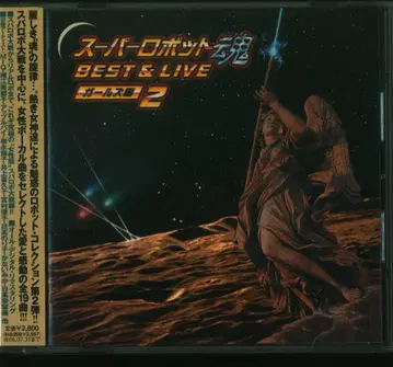애니메이션 CD 슈퍼로봇혼 BEST&LIVE 걸즈편 2 2